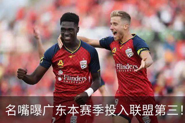 名嘴曝广东本赛季投入联盟第三！仅次北京上海，朱芳雨直言不满意