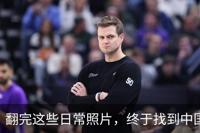 翻完这些日常照片，终于找到中国足球的病根，网友：说到点子上了
