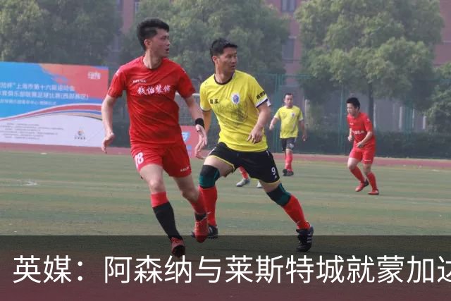 英媒：阿森纳与莱斯特城就蒙加达成协议，转会费约1000万英镑