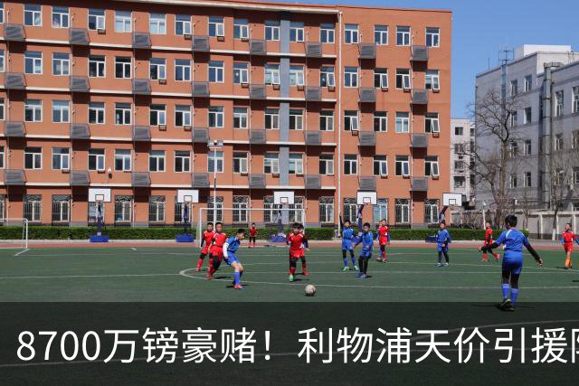 8700万镑豪赌！利物浦天价引援陷两极争议，致命隐患早已埋下